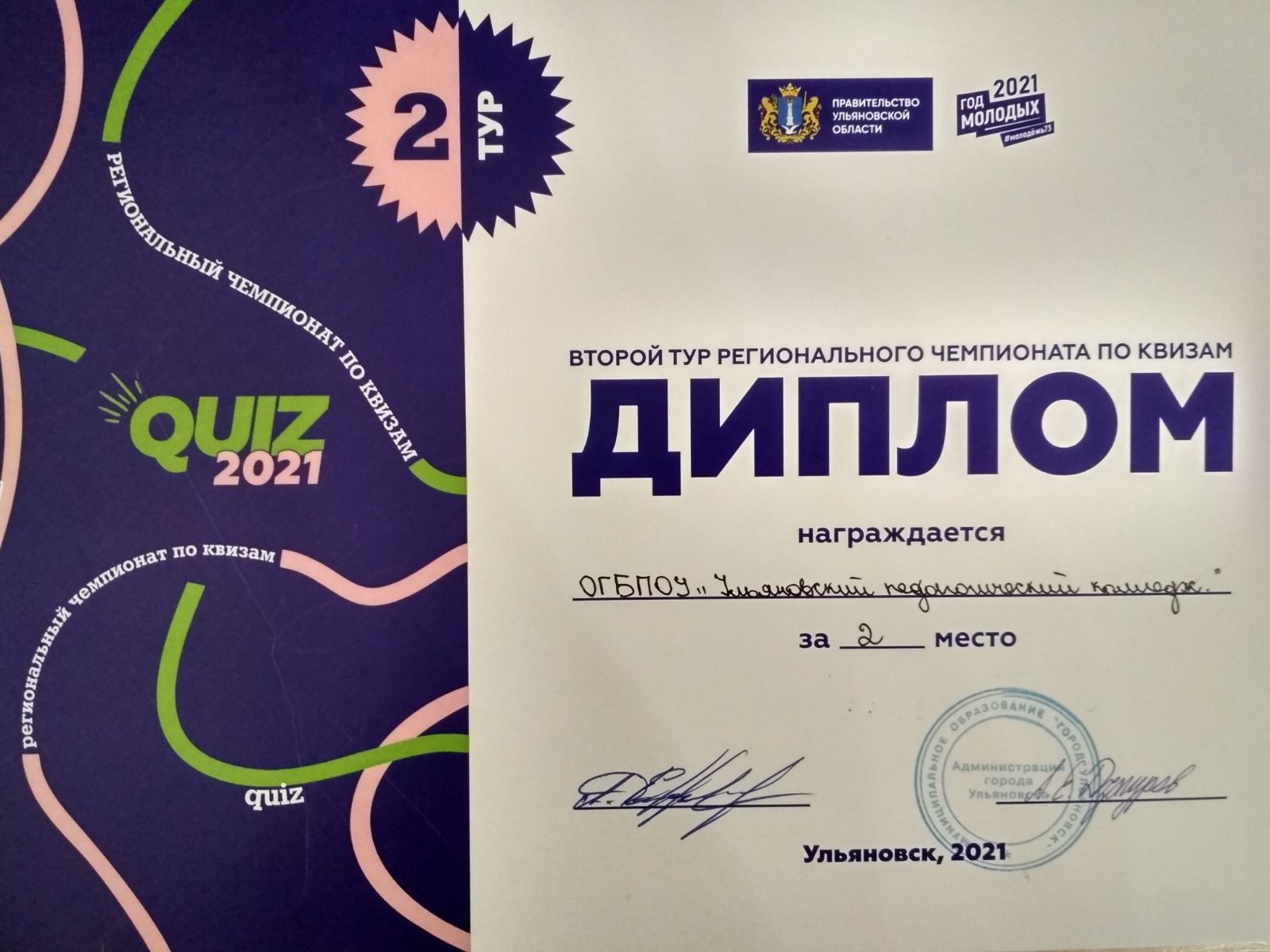 Второй тур регионального Чемпионата по квизам «QUIZ 2021» : Ульяновский  педагогический колледж